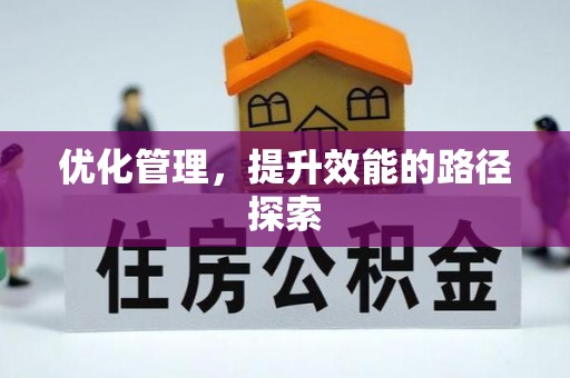 防城港优化管理，提升效能的路径探索