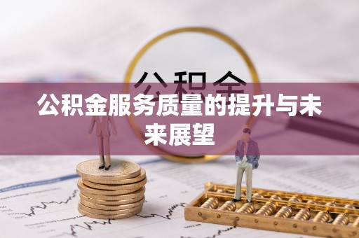 防城港公积金服务质量的提升与未来展望