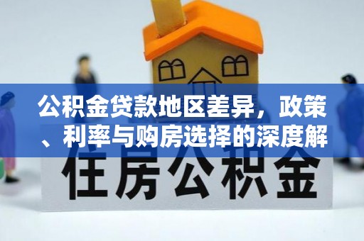 防城港公积金贷款地区差异，政策、利率与购房选择的深度解析