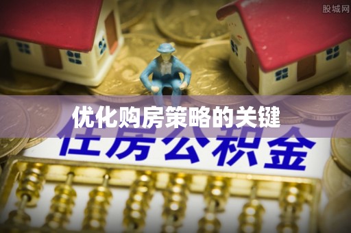 防城港优化购房策略的关键