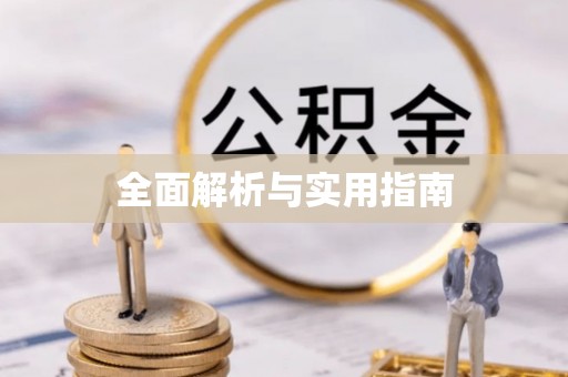 防城港全面解析与实用指南