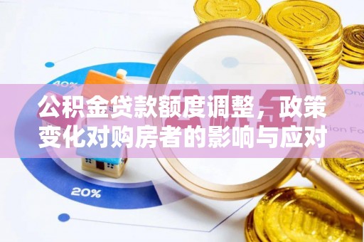 防城港公积金贷款额度调整，政策变化对购房者的影响与应对策略
