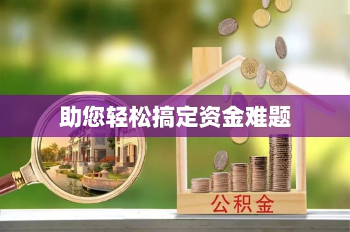 防城港助您轻松搞定资金难题
