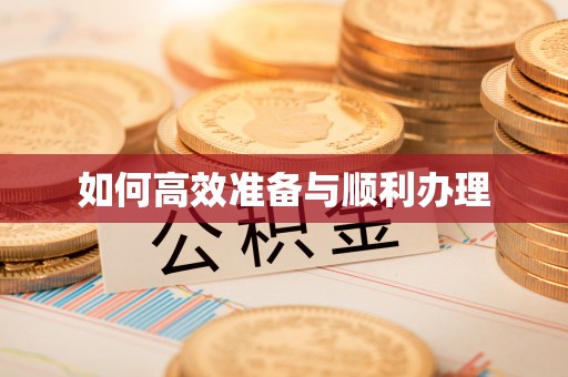 防城港如何高效准备与顺利办理