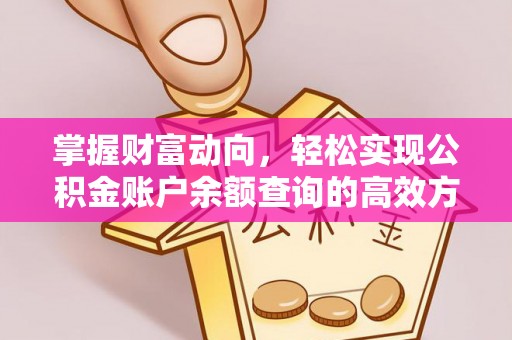 防城港掌握财富动向，轻松实现公积金账户余额查询的高效方式