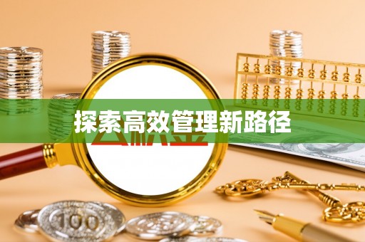 防城港探索高效管理新路径