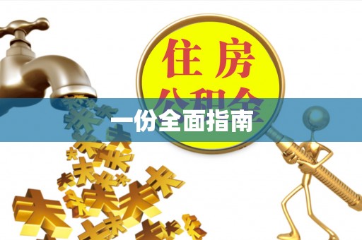 防城港一份全面指南