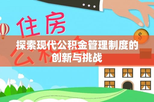 防城港探索现代公积金管理制度的创新与挑战
