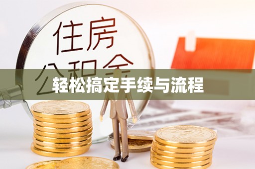 防城港轻松搞定手续与流程