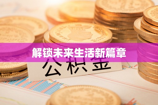 防城港解锁未来生活新篇章