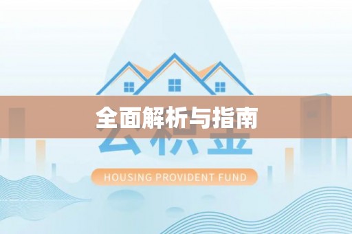 防城港全面解析与指南
