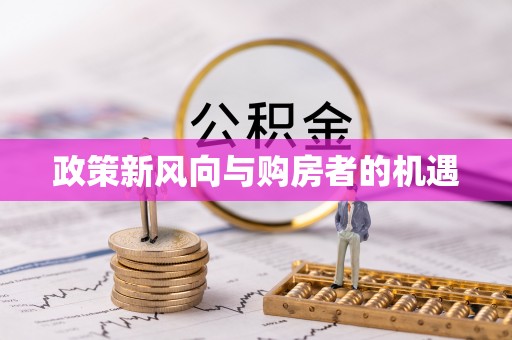 防城港政策新风向与购房者的机遇
