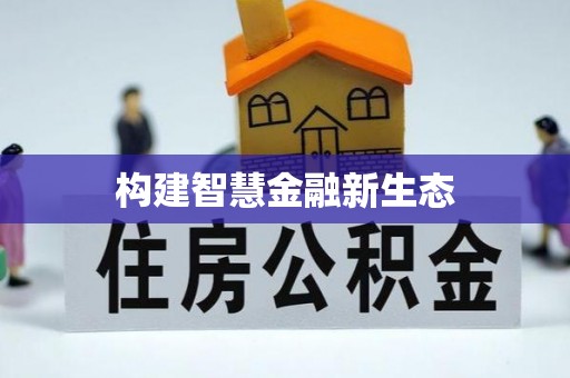防城港构建智慧金融新生态