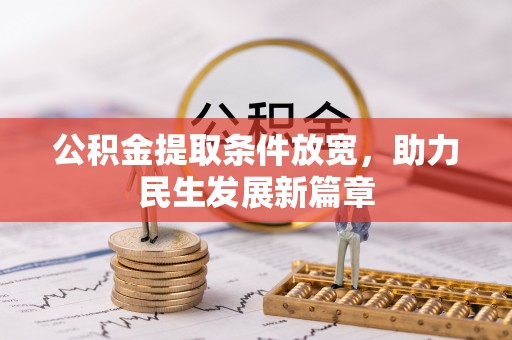 防城港公积金提取条件放宽，助力民生发展新篇章