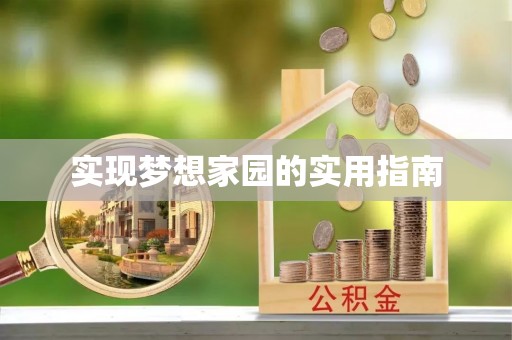防城港实现梦想家园的实用指南