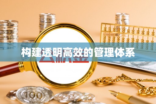 防城港构建透明高效的管理体系