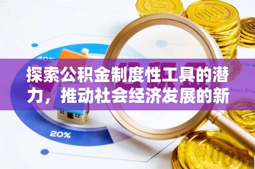 防城港探索公积金制度性工具的潜力，推动社会经济发展的新引擎