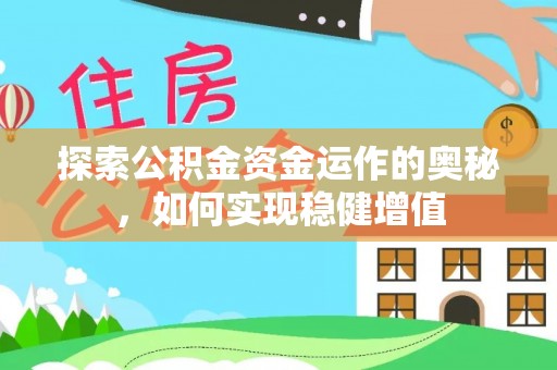 防城港探索公积金资金运作的奥秘，如何实现稳健增值