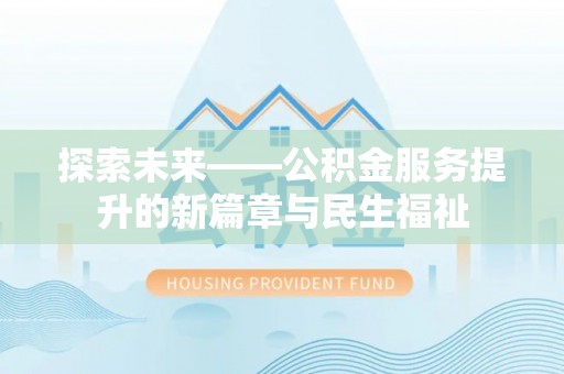 防城港探索未来——公积金服务提升的新篇章与民生福祉