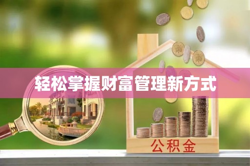 防城港轻松掌握财富管理新方式
