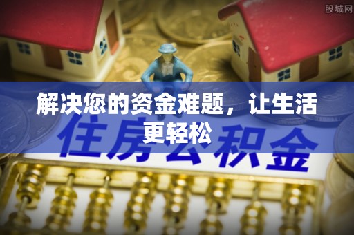 防城港解决您的资金难题，让生活更轻松