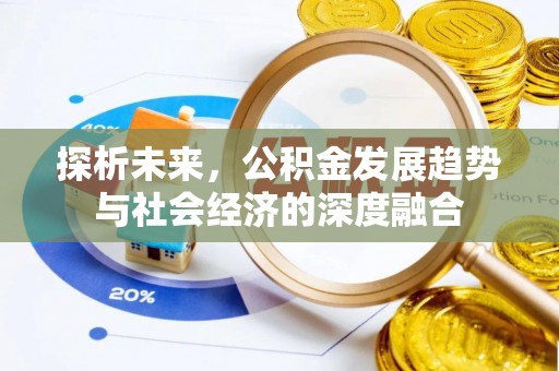 防城港探析未来，公积金发展趋势与社会经济的深度融合
