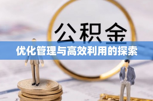 防城港优化管理与高效利用的探索