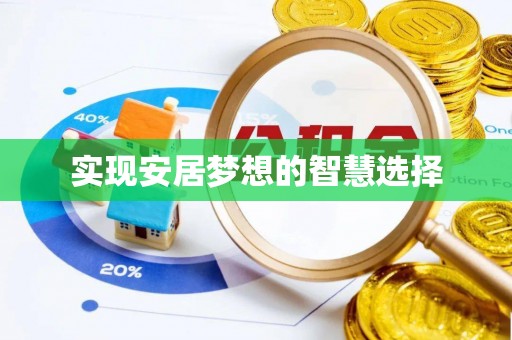 防城港实现安居梦想的智慧选择