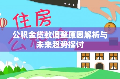 防城港公积金贷款调整原因解析与未来趋势探讨