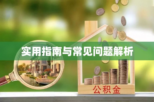 防城港实用指南与常见问题解析