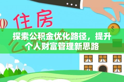 防城港探索公积金优化路径，提升个人财富管理新思路
