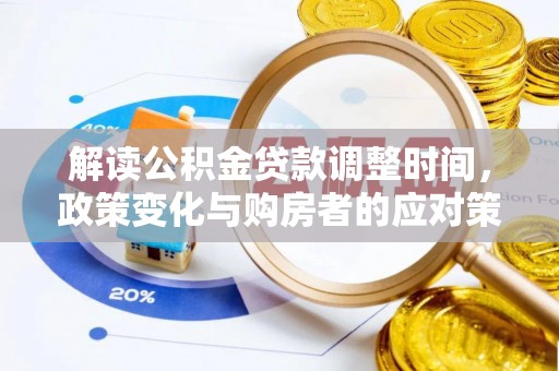 防城港解读公积金贷款调整时间，政策变化与购房者的应对策略
