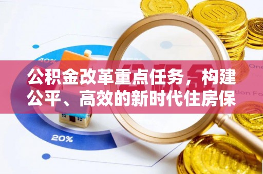 防城港公积金改革重点任务，构建公平、高效的新时代住房保障体系