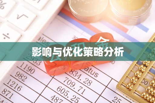 防城港影响与优化策略分析