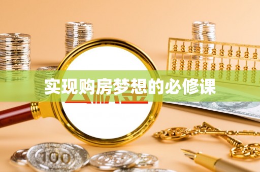 防城港实现购房梦想的必修课