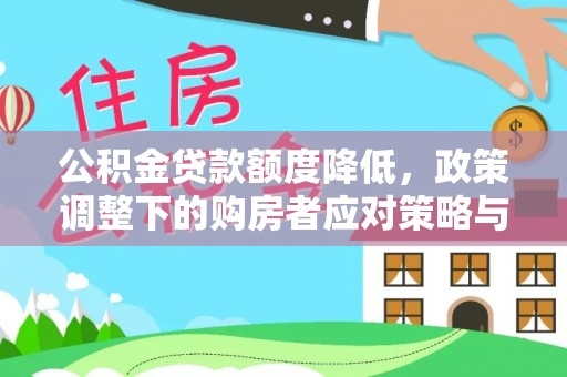 防城港公积金贷款额度降低，政策调整下的购房者应对策略与未来趋势
