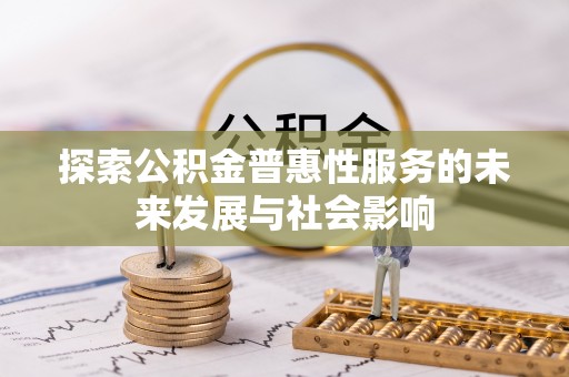 防城港探索公积金普惠性服务的未来发展与社会影响