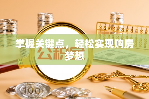 防城港掌握关键点，轻松实现购房梦想