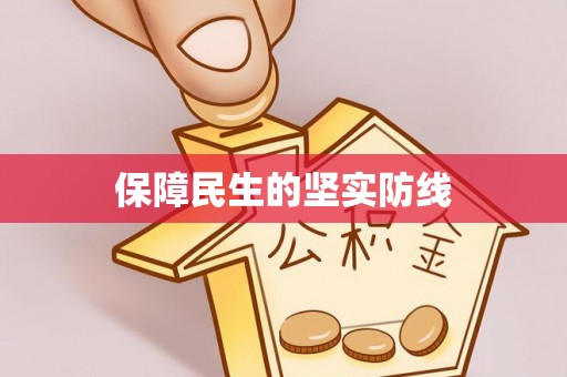 防城港保障民生的坚实防线