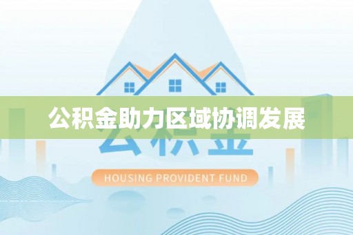 防城港公积金助力区域协调发展