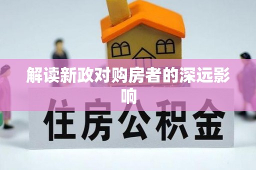 防城港解读新政对购房者的深远影响