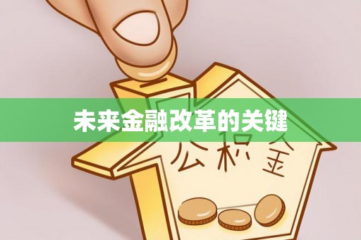 防城港未来金融改革的关键