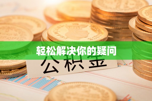 防城港轻松解决你的疑问