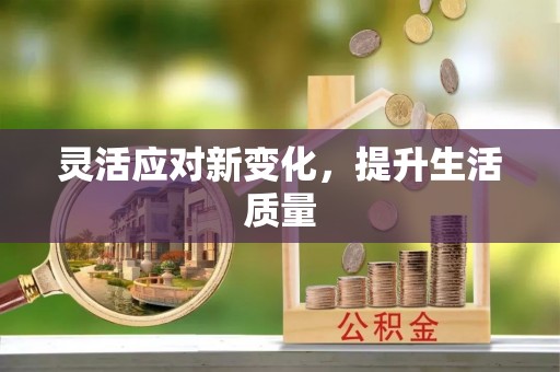防城港灵活应对新变化，提升生活质量