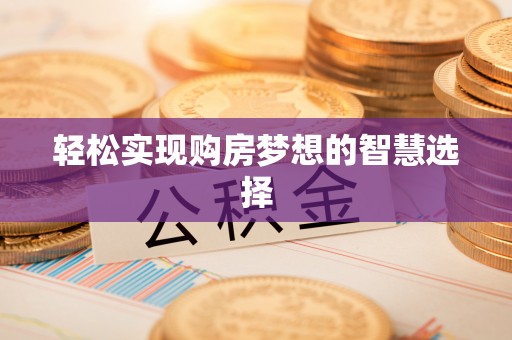防城港轻松实现购房梦想的智慧选择