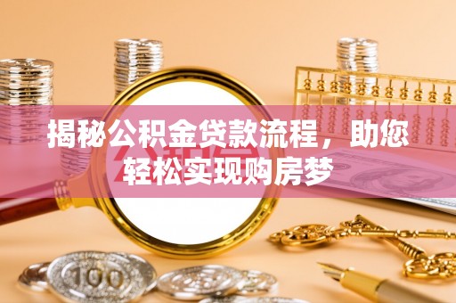 防城港揭秘公积金贷款流程，助您轻松实现购房梦