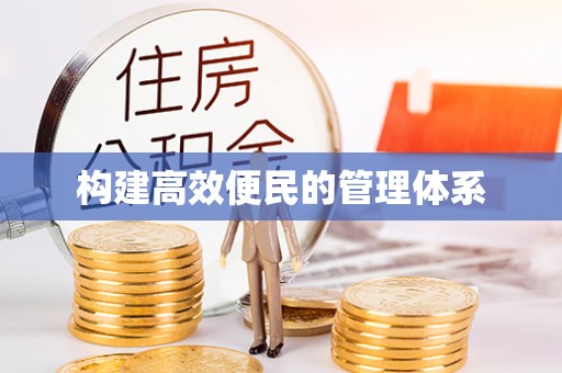 防城港构建高效便民的管理体系