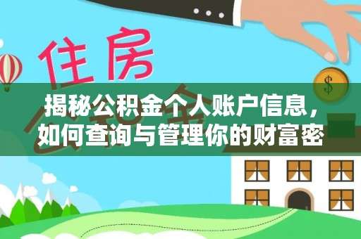 防城港揭秘公积金个人账户信息，如何查询与管理你的财富密码