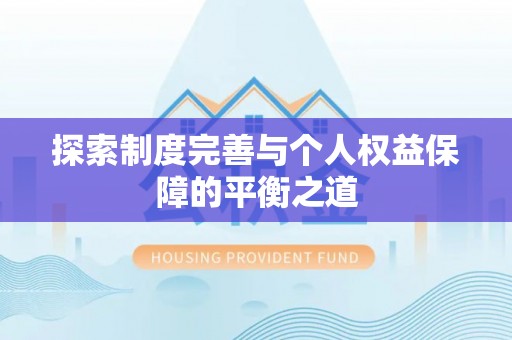 防城港探索制度完善与个人权益保障的平衡之道
