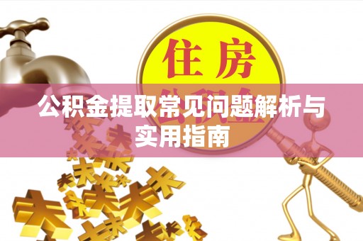 防城港公积金提取常见问题解析与实用指南